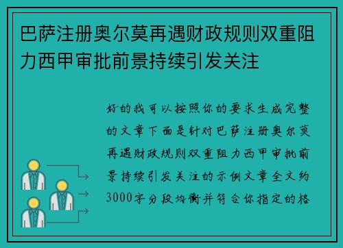 巴萨注册奥尔莫再遇财政规则双重阻力西甲审批前景持续引发关注