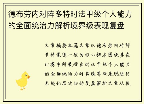 德布劳内对阵多特时法甲级个人能力的全面统治力解析境界级表现复盘